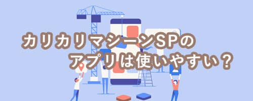 カリカリマシーンSPのアプリは使いやすい？