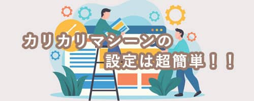 カリカリマシーンの設定は超簡単！！