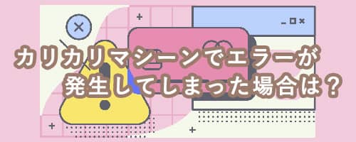 カリカリマシーンでエラーが発生してしまった場合は？