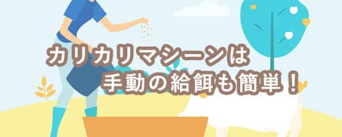 カリカリマシーンは手動の給餌も簡単