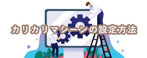 カリカリマシーンの設定方法