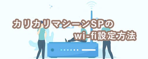 カリカリマシーンSPのwi-fi設定方法